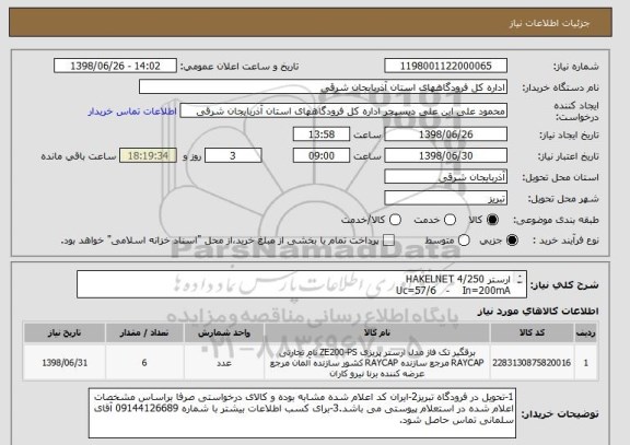 استعلام ارستر HAKELNET 4/250
Uc=57/6   -    In=200mA
In=150 A (8/20)    -     Up<150P
CAT6