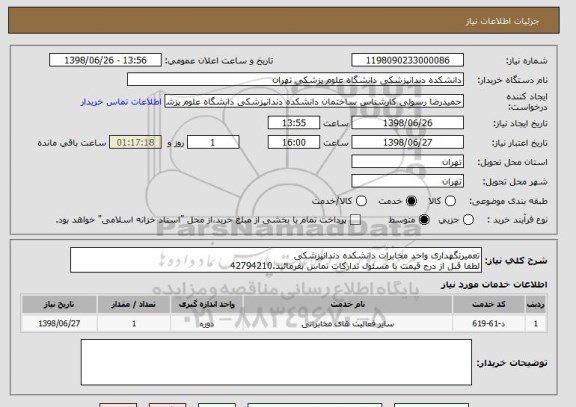 استعلام تعمیرنگهداری واحد مخابرات دانشکده دندانپزشکی
لطفا قبل از درج قیمت با مسئول تدارکات تماس بفرمائید.42794210