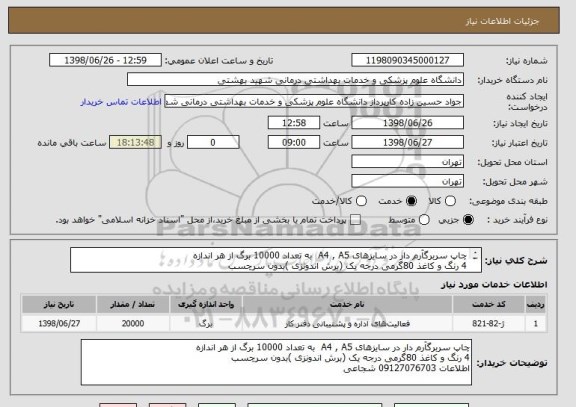 استعلام چاپ سربرگآرم دار در سایزهای A4 , A5  به تعداد 10000 برگ از هر اندازه 
4 رنگ و کاغذ 80گرمی درجه یک (برش اندونزی )بدون سرچسب
اطلاعات 09127076703 شجاعی