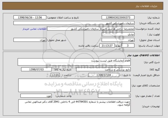 استعلام اقلام آزمایشگاه طبق لیست پیوست