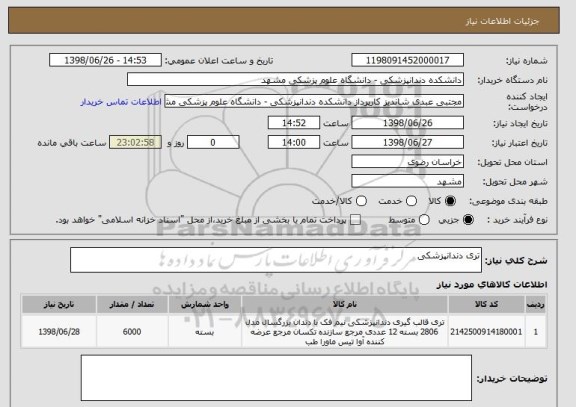 استعلام تری دندانپزشکی