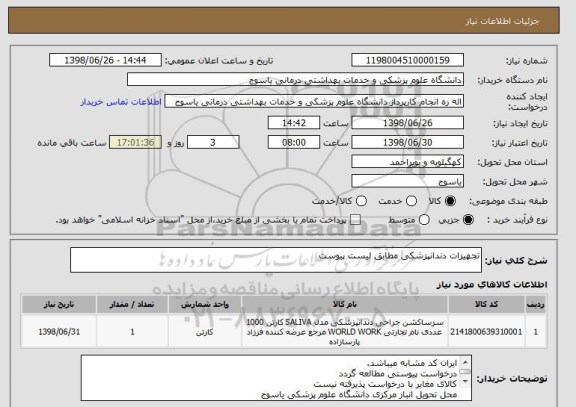 استعلام تجهیزات دندانپزشکی مطابق لیست پیوست