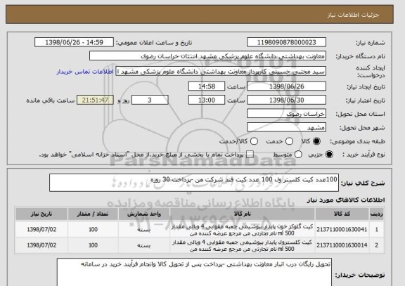 استعلام 100عدد کیت کلستر ول 100 عدد کیت قند شرکت من -پرداخت 30 روزه