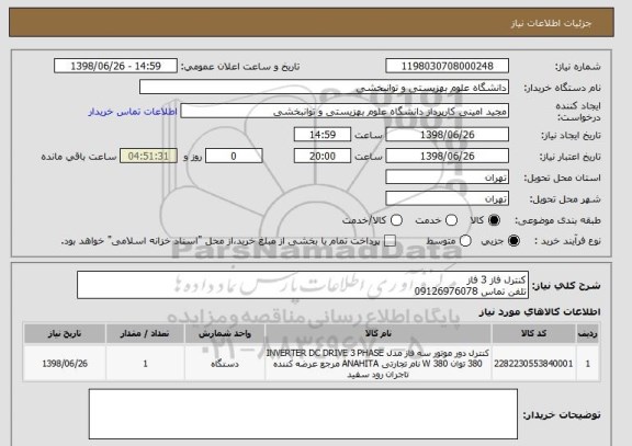 استعلام کنترل فاز 3 فاز 
تلفن تماس 09126976078