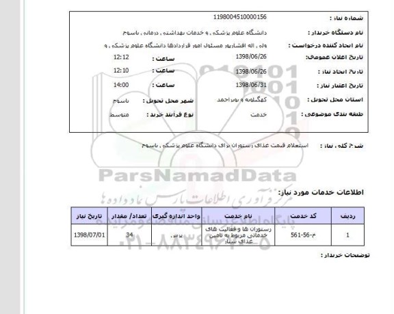 استعلام استعلام قیمت غذای رستوران برای دانشگاه علوم پزشکی یاسوج