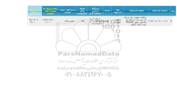 مناقصه ، مناقصه عمومی یک مرحله ای خرید یک دستگاه بیل مکانیکی