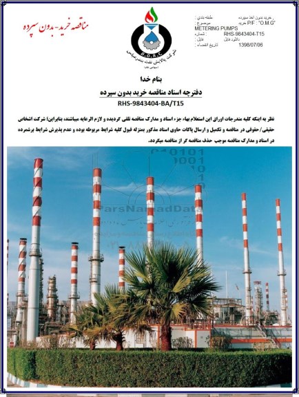 مناقصه, مناقصه خرید p/f o.m.g metering pumps