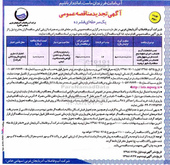 تجدید مناقصه , مناقصه نصب انشعابات آب و فاضلاب، اجرای خطوط جمع کننده ... تجدید  - نوبت دوم