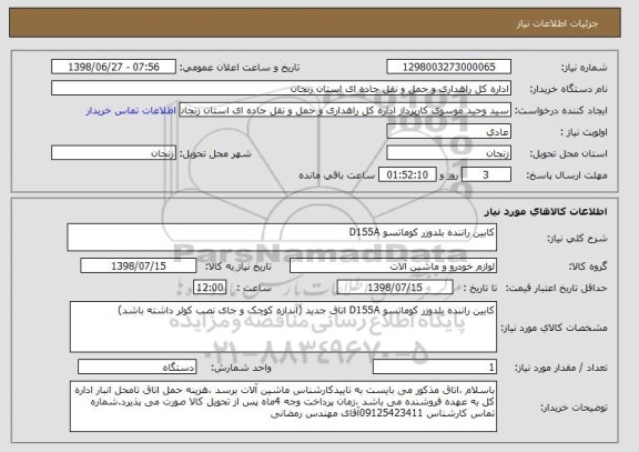 استعلام کابین راننده بلدوزر کوماتسو D155A