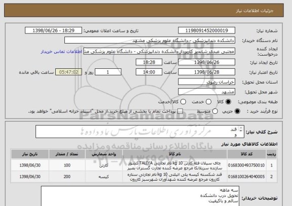 استعلام قند 
و
چای