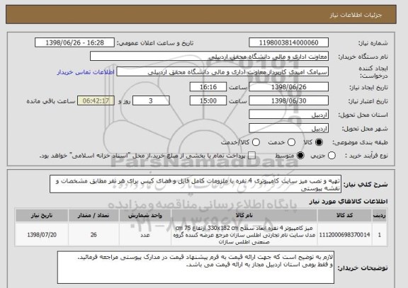 استعلام تهیه و نصب میز سایت کامپیوتری 4 نفره با ملزومات کامل فایل و فضای کیس برای هر نفر مطابق مشخصات و نقشه پیوستی 