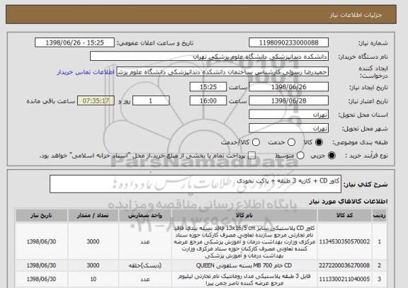 استعلام کاور CD + کازیه 3 طبقه + پاکت نخودی 