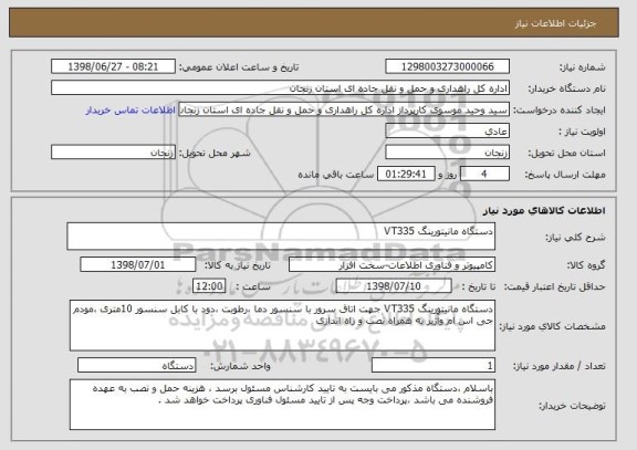 استعلام دستگاه مانیتورینگ VT335 