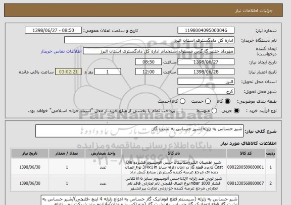 استعلام شیر حساس به زلزله/شیر حساس به نشت گاز