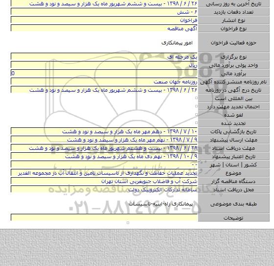 تجدید عملیات حفاظت و نگهداری از تاسیسات تامین و انتقال آب در مجموعه الغدیر