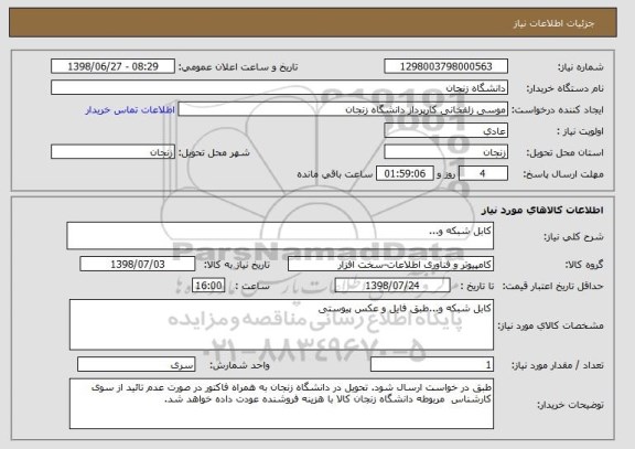 استعلام کابل شبکه و...