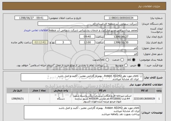 استعلام کالای مورد نظر Avision AD24Q  بهمراه گارانتی معتبر ، آکبند و اصل باشد 
ایران کد مشابه میباشد 
پرداخت بصورت نقد یکماهه میباشد