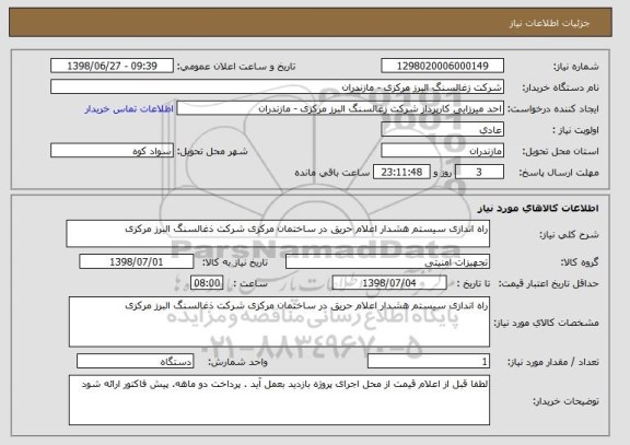 استعلام راه اندازی سیستم هشدار اعلام حریق در ساختمان مرکزی شرکت ذغالسنگ البرز مرکزی