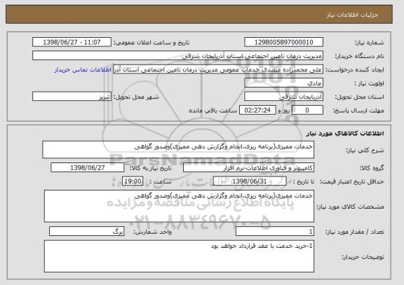 استعلام خدمات ممیزی(برنامه ریزی٬انجام وگزارش دهی ممیزی)وصدور گواهی