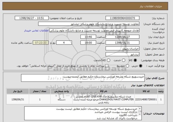 استعلام خریدسوییچ شبکه توسعه اورژانس بیمارستان حکیم مطابق لیست پیوست
