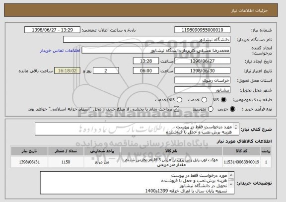 استعلام مورد درخواست فقط در پیوست
هزینه برش،نصب و حمل با فروشنده
تحویل در دانشگاه نیشابور
تسویه پایان سال با اوراق خزانه 1399و1400
09367565571