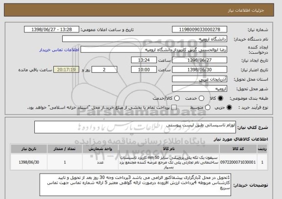 استعلام لوزام تاسیساتی طبق لیست پیوستی