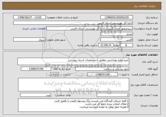 استعلام خرید لوازم بهداشتی مطابق با مشخصات اسناد پیوستی