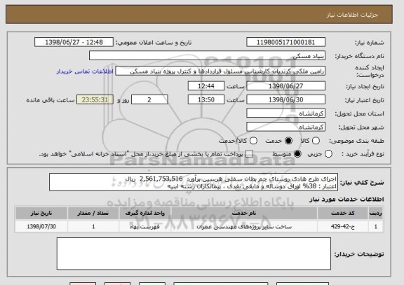 استعلام اجرای طرح هادی روستای چم بطان سفلی هرسین برآورد  2,561,753,516  ریال 
اعتبار : 38% اوراق دوساله و مابقی نقدی ، پیمانکاران رشته ابنیه 