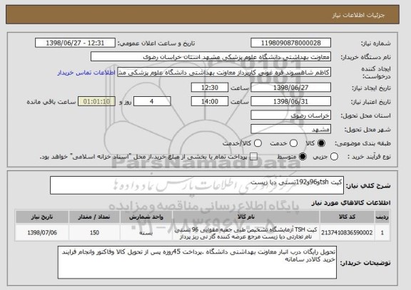 استعلام کیت tshو96و192تستی دیا زیست