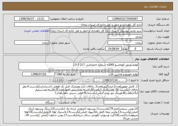 استعلام لوازم بلدوزر کوماتسو D65به شماره اختصاصی 217-7-13