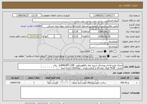 استعلام اجرای طرح هادی روستای شیره چقا دالاهو برآورد  2,948,847,238  ریال 
اعتبار : 38% اوراق دوساله و مابقی نقدی ، پیمانکاران رشته ابنیه 