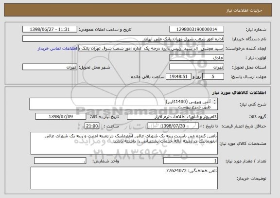 استعلام آنتی ویروس (1400کاربر)
طبق شرح پیوست
