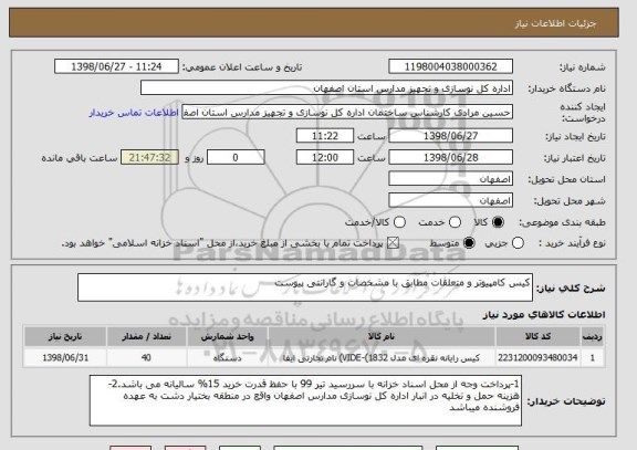 استعلام کیس کامپیوتر و متعلقات مطابق با مشخصات و گارانتی پیوست