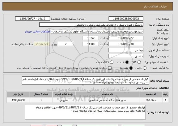 استعلام قرارداد حجمی از امور خدمات ونظافت اورژانس یک ساله از98/7/1تا99/6/31-جهت اطلاع از مفاد قراردادبه دفتر سرپرستی بیمارستان زینبیه خورموج مراجعه شود - 