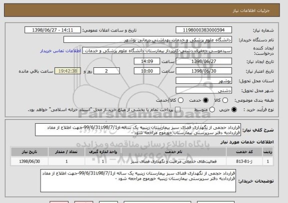 استعلام قرارداد حجمی از نگهداری فضای سبز بیمارستان زینبیه یک ساله از98/7/1تا99/6/31-جهت اطلاع از مفاد قراردادبه دفتر سرپرستی بیمارستان خورموج مراجعه شود - 