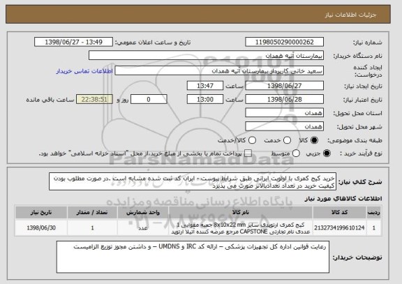 استعلام خرید کیج کمری با اولویت ایرانی طبق شرایط پیوست - ایران کد ثبت شده مشابه است .در صورت مطلوب بودن کیفیت خرید در تعداد تعدادبالاتر صورت می پذیرد 