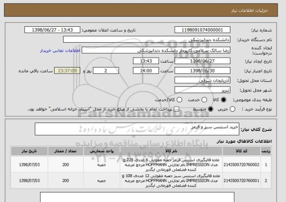 استعلام خرید استنس سبز و قرمز