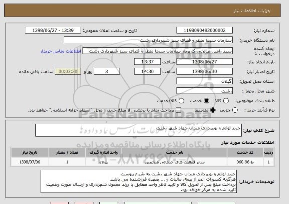 استعلام خرید لوازم و نورپردازی میدان جهاد شهر رشت