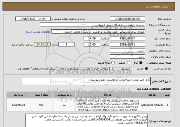 استعلام کابل فیبر نوری و بقیه موارد درخواستی طبق پیوست