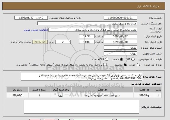 استعلام نیاز به پک سیاحتی و زیارتی 65 نفره در شهر مقدس مشهد جهت اطلاع بیشتر با شماره تلفن 09122971584 آقای احمدوند تماس حاصل فرمائید