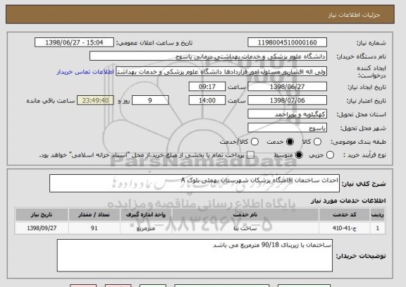 استعلام احداث ساختمان اقامتگاه پزشکان شهرستان بهمئی بلوک A