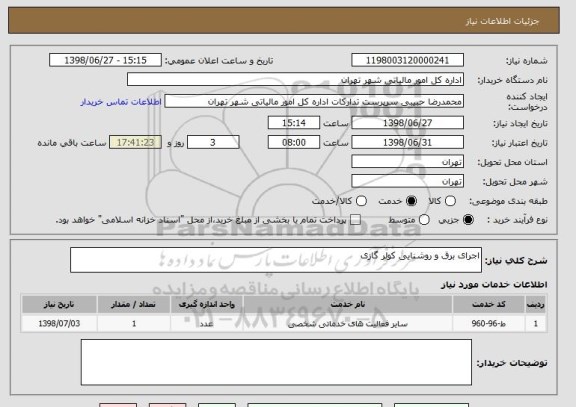 استعلام اجرای برق و روشنایی کولر گازی