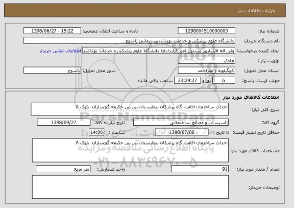 استعلام احداث ساختمان اقامت گاه پزشکان بیمارستان بی بی حکیمه گچساران  بلوک A