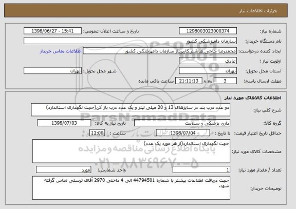 استعلام دو عدد درب بند در سایزهای 13 و 20 میلی لیتر و یک عدد درب باز کن(جهت نگهداری استاندارد)