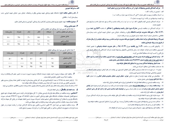 مناقصه تهیه طبخ و توزیع غذای بیماران و کارکنان 