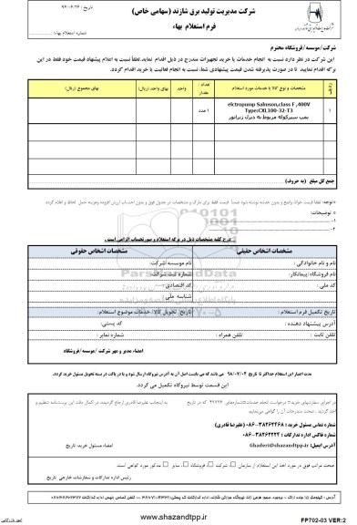 استعلام, استعلام elctroump salmson