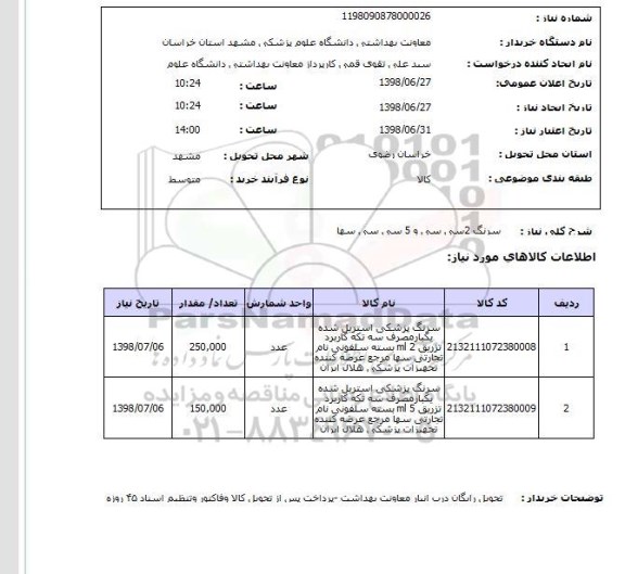 استعلام سرنگ 2سی سی و 5 سی سی سها