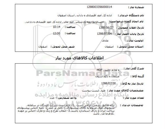 استعلام MDF و لوازم جانبی 