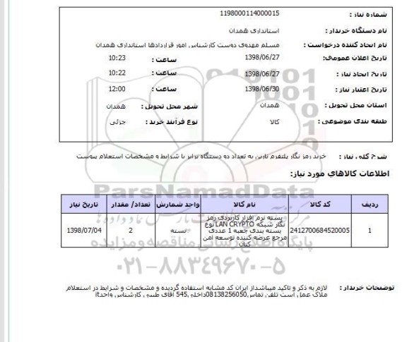 استعلام خرید رمز نگار پلتفرم نارین به تعداد دو دستگاه برابر با شرایط و مشخصات استعلام پیوست