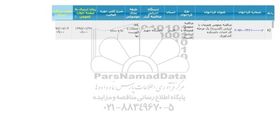 مناقصه, مناقصه احداث دانشکده کشاورزی 